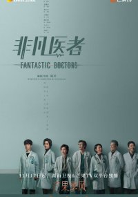 Фантастические врачи